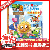 [新书]植物大战僵尸书2科学漫画书全套之66经济生活卷7-10-12岁小学生绘本故事书读物卡通动漫连环画恐龙机器人吉品爆