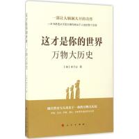 正版新书]这才是你的世界:万物大历史李乃义9787010177144