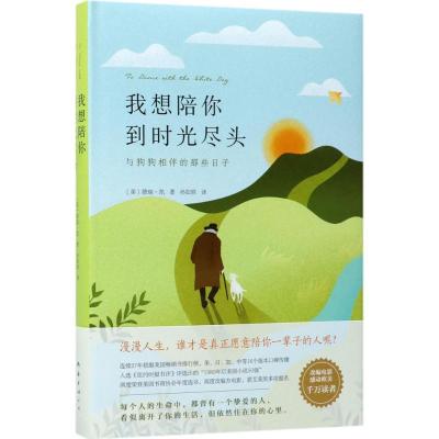 正版新书]我想陪你到时光尽头:与狗狗相伴的那些日子德瑞·凯978