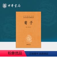 [正版]荀子中华书局三全本先秦儒家学说完整版无删减全集原著原文译文注释注国学经典传统文化书籍中华经典名著全本全注全译丛