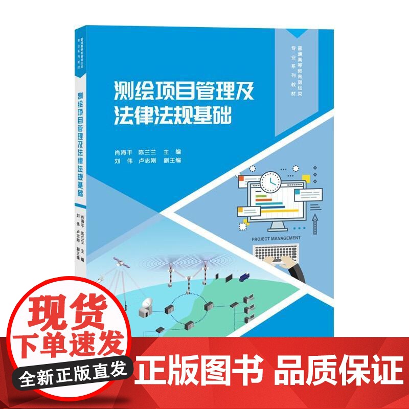 测绘项目管理及法律法规基础肖海平,陈兰等清华大学出版社9787302687795
