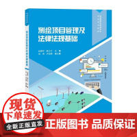 测绘项目管理及法律法规基础肖海平,陈兰等清华大学出版社9787302687795
