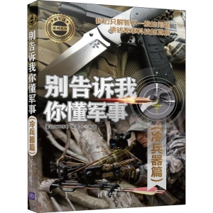 [M]别告诉我你懂军事 冷兵器篇-9787302515692