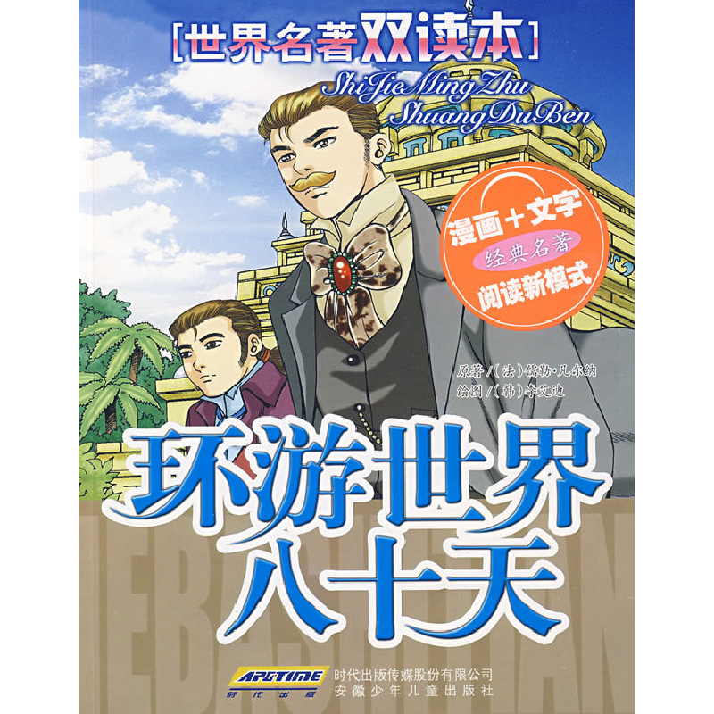 正版新书]世界名著双读本环游世界八十天(法)儒勒·凡尔纳 原著