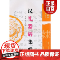 汉礼器碑集联 胡梅生 黑龙江人民出版社 9787207086815 正版书籍 zy
