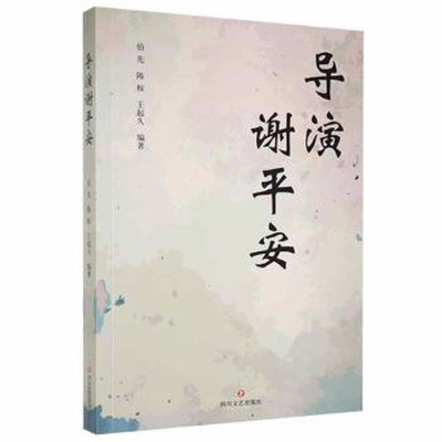 正版新书]导演谢平安作者9787541146718