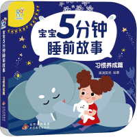 [M]宝宝5分钟睡前故事 习惯养成篇 海润阳光 绘 -9787570443864