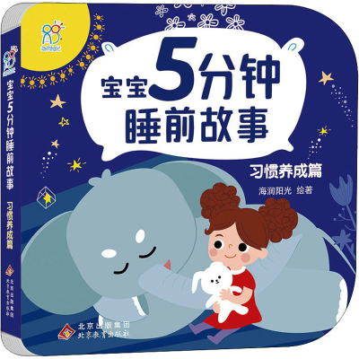 [M]宝宝5分钟睡前故事 习惯养成篇 海润阳光 绘 -9787570443864
