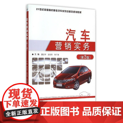 汽车营销实务(第2版21世纪全国高职高专汽车系列技能型规
