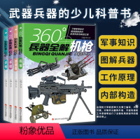 360°兵器全解[机枪+手枪+步枪+冲锋枪](4册组套) [正版]全套4册360度世界兵器全解枪械百科全书军事书籍大全武