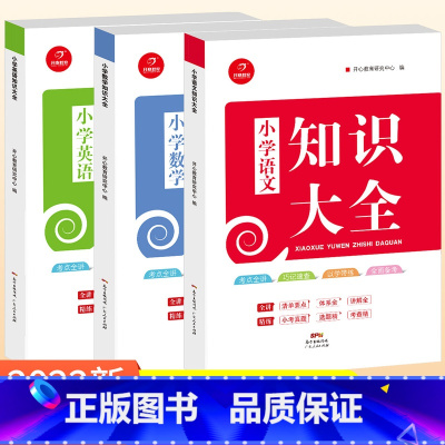 [三本不偏科套装]语数英知识大全 小学通用 [正版]小学语文知识大全人教版数学英语知识大全全国通用知识点全套基础手册大集