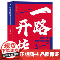一路开挂 刘新煌 中华工商联合出版社 正版书籍