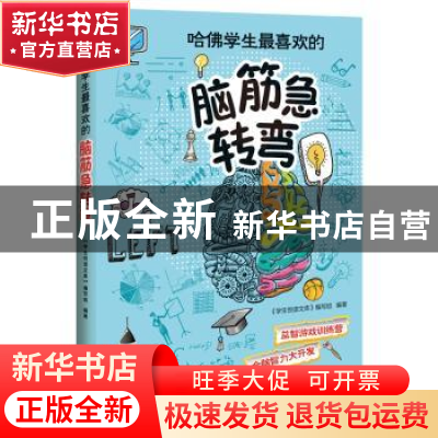 正版 哈佛学生最喜欢的脑筋急转弯 《学生悦读文库》编写组 编著