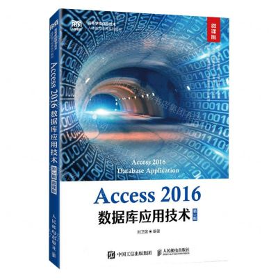 [N]Access2016数据库应用技术(第3版微课版高等学校信息技术人才能力培养系列教材)-9787115613608