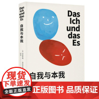 自我与本我 弗洛伊德 思想成熟期集大成之作 德文直译无删节 经典心理学 经典心理学 果麦文化