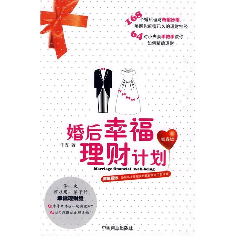 正版新书]婚后幸福理财计划[青春版]牛雯 著9787504468215