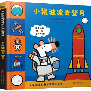 [M]小鼠波波去登月-9787559630001