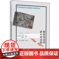 [外研社]斯洛伐克语讲中国文化 “多语种讲中国”之中国文化系列