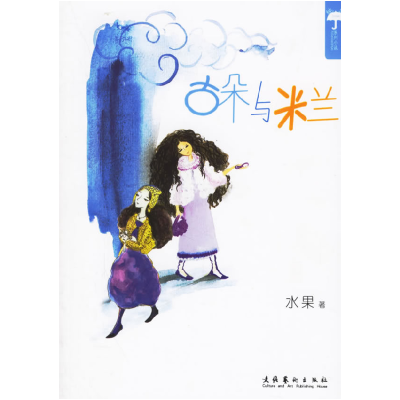 正版新书]古朵与米兰水果9787503930737