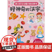 迪士尼宝宝魔力贴安静书·好神奇的汉字(下)