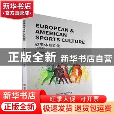 正版 欧美体育文化:英文版 霍传颂,万千,袁彬 北京理工大学出版社