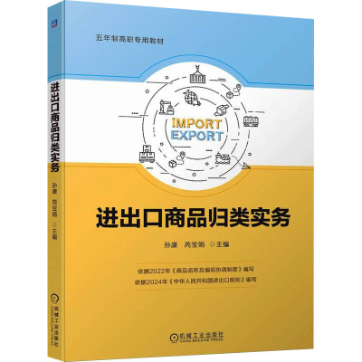 正版新书]进出口商品归类实务孙康芮宝娟9787111748113