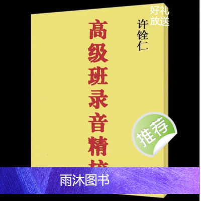 许铨仁-高级班录音精校