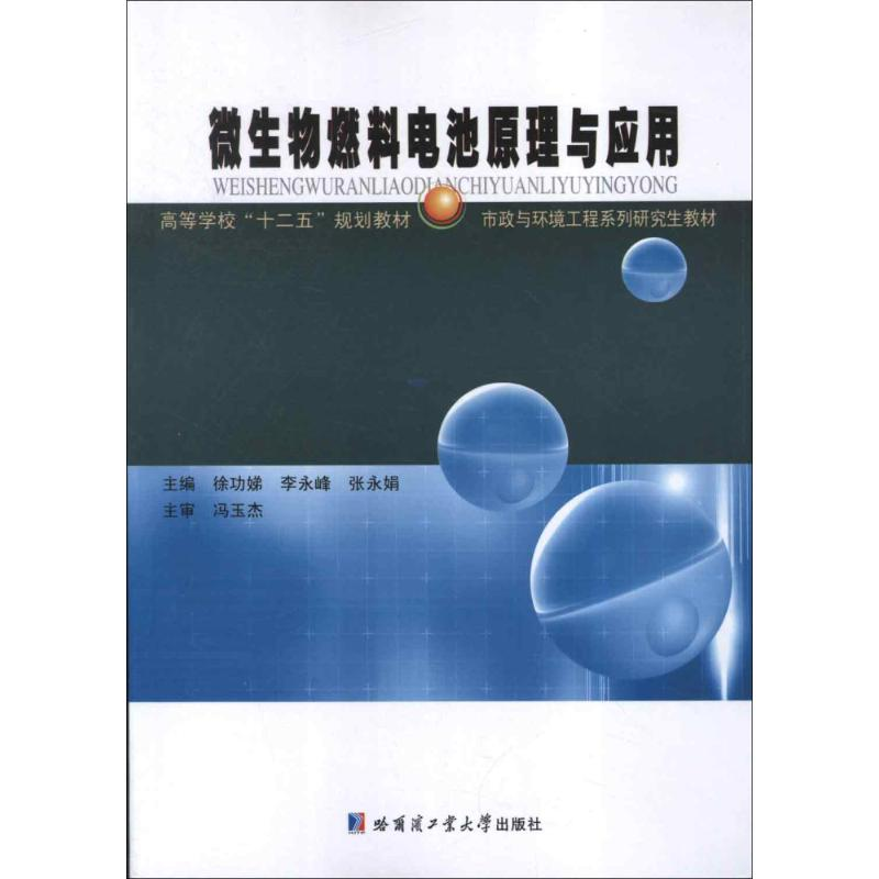音像微生物燃料电池原理与应用徐功娣,李永峰,张永娟 编
