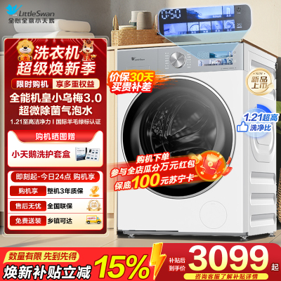 小天鹅(LittleSwan)滚筒洗衣机全自动家用 纯平全嵌[小乌梅3.0奶油白 TG10VE40W]家电国家补贴20%