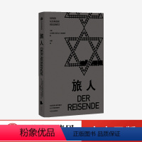 [正版]旅人 乌尔里希 亚历山大 博施威茨 著 记录纳粹暴行的私人文学作品 欧洲排犹 水晶之夜 大屠杀 反犹主义 出版