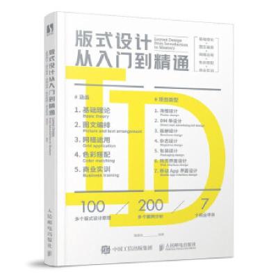 正版新书]版式设计从入门到通潘建羽 著9787115564764