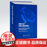 [店]流程工业仪表工程师手册 可供仪表及自动控制技术及管理人员 石油化工设备-自动化仪表-手册 中国石化出版社