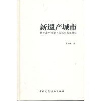 正版新书]新遗产城市世界遗产观念下的城市类型研究李玉峰 著97