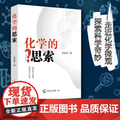 化学的思索 李效东著初中高中数理化微观视角介绍化学的本质和实际应用