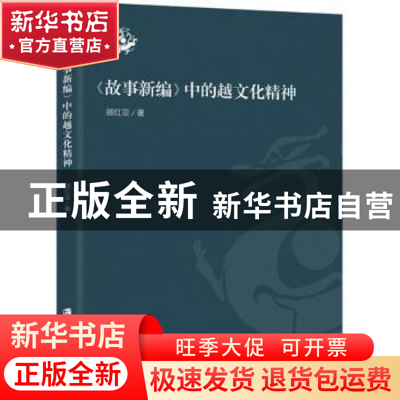 正版 《故事新编》中的越文化精神 顾红亚著 上海社会科学院出版