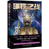 [N]碳铁之战(3黑白天堂)-9787572709685