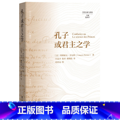 孔子或君主之学 [正版]孔子或君主之学