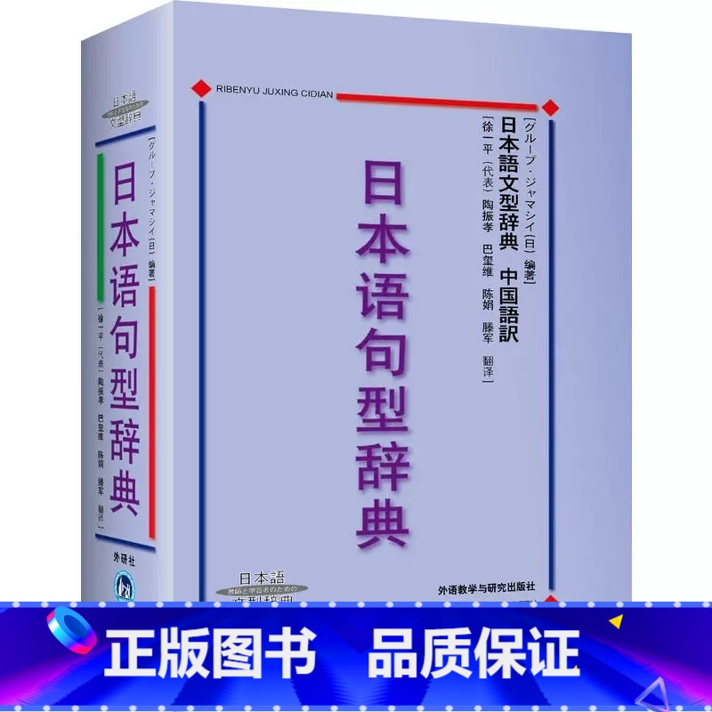 [正版]外研社图书日本语句型辞典