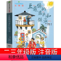 豆蔻镇的居民和强盗 [正版]兔子坡注音版二年级三年级一年级书籍小学生必读课外书新蕾出版社罗伯特罗素的故事绘本一二世界儿童