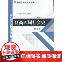 夏商西周社会史 晁福林 北京师范大学出版社 正版书籍