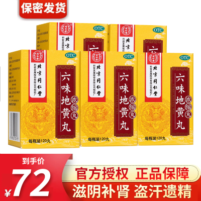 北京同仁堂 六味地黄丸120丸浓缩丸滋阴盗汗遗精头晕耳鸣效同胶囊男女肾阴虚中成药丸剂健脾益肾类目