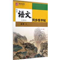 音像高中语文同步练字帖 必修 下李放鸣