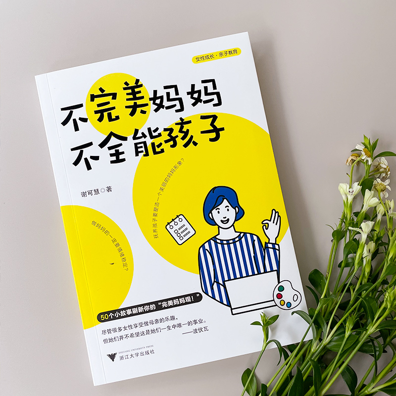 [M]不完美妈妈 不全能孩子-9787308224635