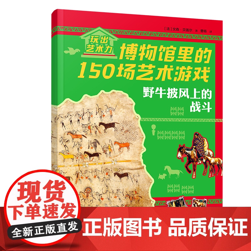 野牛披风上的战斗/玩出艺术力:博物馆里的150场艺术游戏