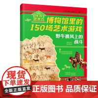 野牛披风上的战斗/玩出艺术力:博物馆里的150场艺术游戏