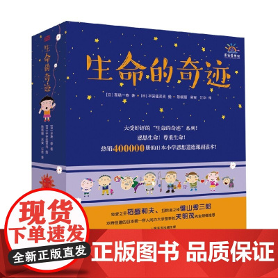 生命的奇迹 全6册 3-6岁 草场一寿 著 幼儿启蒙