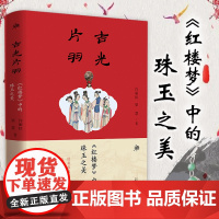 吉光片羽:《红楼梦》中的珠玉之美(精装) 解析红楼人物首饰头饰颈饰腰饰摆件杂项等珠玉饰品信物品鉴古珠书籍