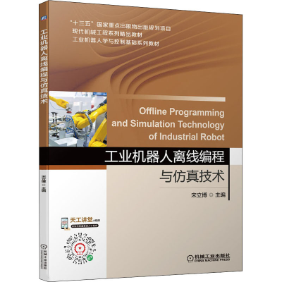 正版新书]工业机器人离线编程与仿真技术宋立博 编9787111694854