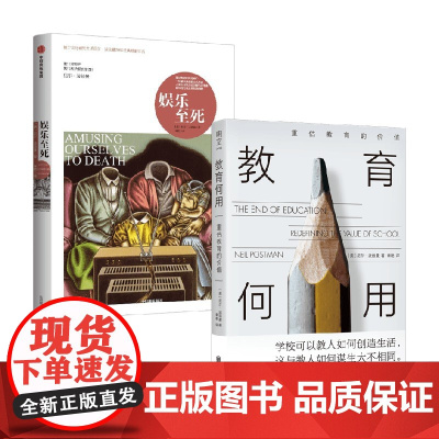 教育何用重估教育价值尼尔波兹曼著作社会学读物 北京联合出版公司