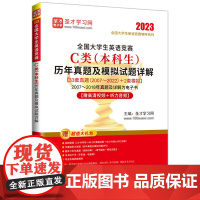 全国大学生英语竞赛C类(本科生)历年真题及模拟试题详解 提供全国大学生英语竞赛辅导方案 中国石化出版社